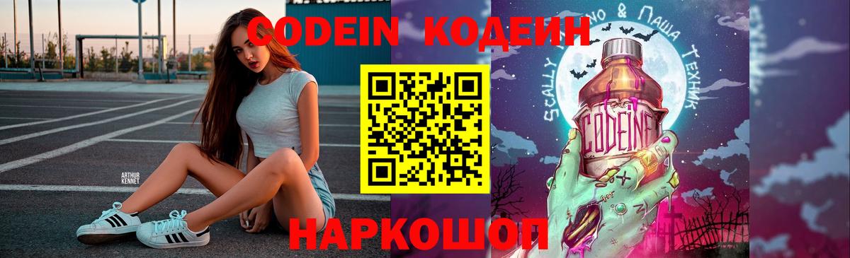 Codein напиток Lean (лин)  Вход с VPN  Отрадный 